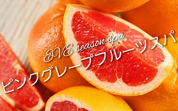2月限定☆ピンクグレープフルーツスパ