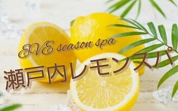 8月のEVEスパは瀬戸内レモンです♪