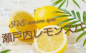 8月のEVEスパは瀬戸内レモンです♪
